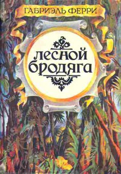 Книга Габриэль Ферри Лесной бродяга 11-14 Баград.рф